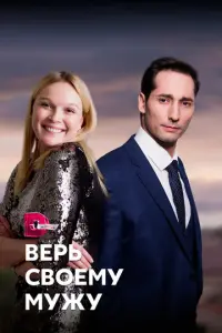 Верь своему мужу русский сериал